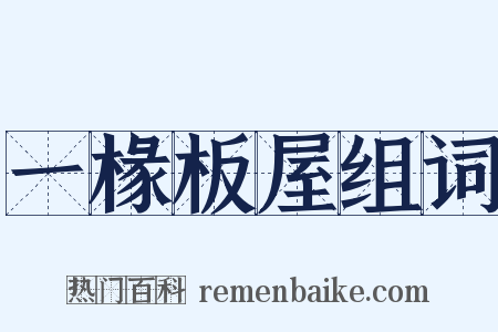 一椽板屋组词是什么意思的图片